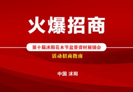 【活動(dòng)招商】2022第十屆沭陽花木節(jié)盆景資材展銷會(huì)火爆招商！