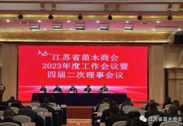 江蘇省苗木商會(huì)在泰州召開(kāi)2023年度工作會(huì)議暨四屆二次理事會(huì)議